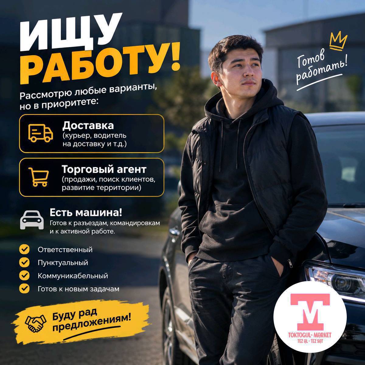 Ищу работу, желательно в доставке или торговым агентом. Рассмотрю и другие варианты работы, где нужен автомобиль. Машина есть, готов работать.