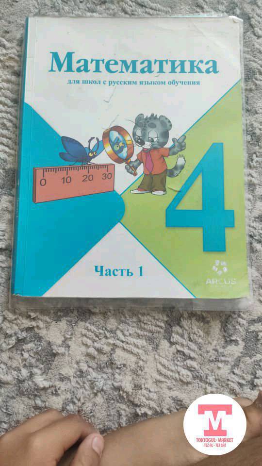 Саламатсыздарбы, ушундай 4-класстын китептерин алат элек, болсо чалып коёсуздарбы.