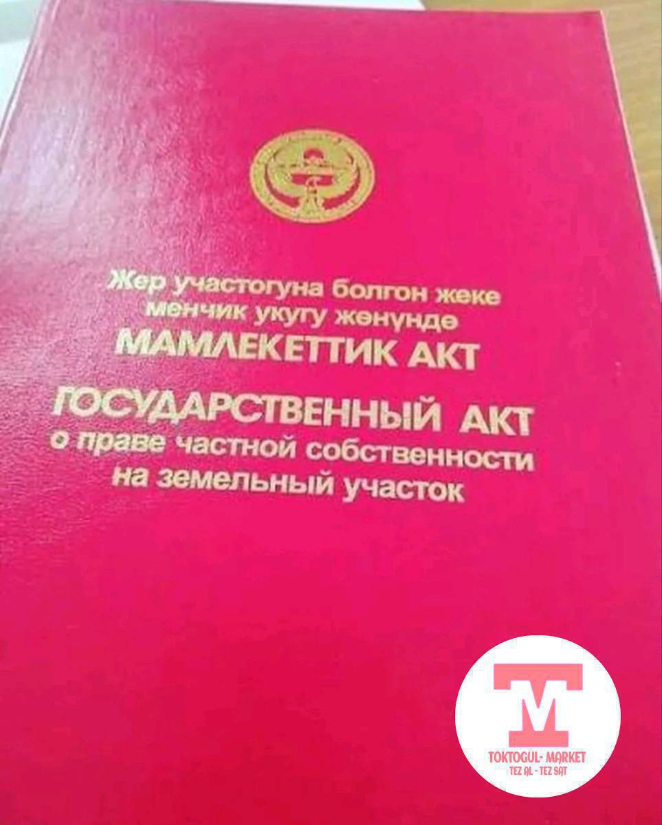 Жер учосток сатылат 7 соток .камбар ата кочосунон