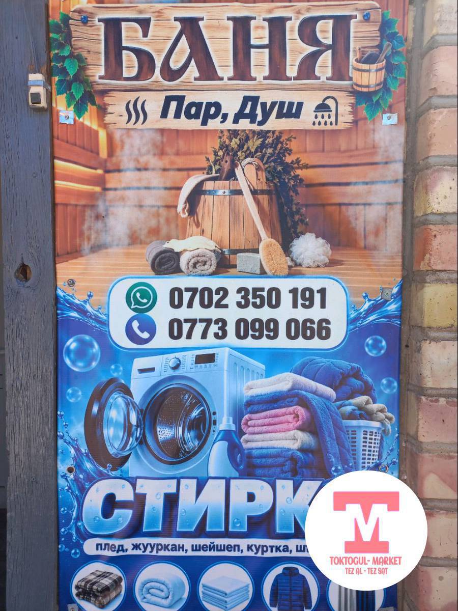 Баня иштеп жатат. 
Ичи таза , пары ысык, душ бар жана суусундук, самын, шампунь, мочалка ж.б керектүү нерселер бар.
