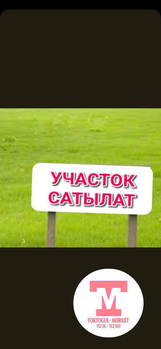 жетинчи ден жер сатылат