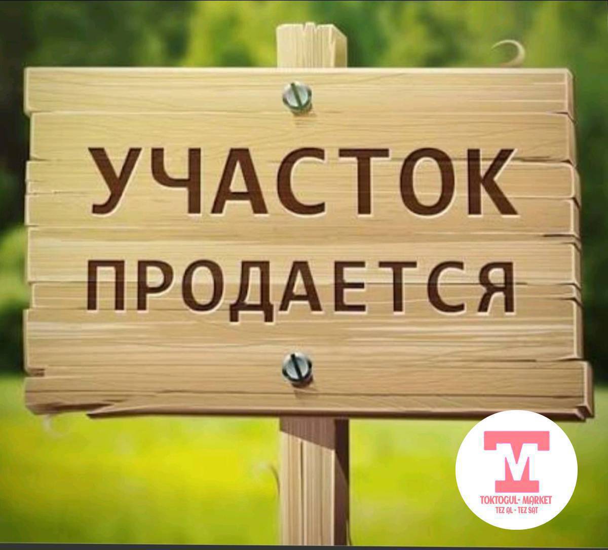 асалому алейкум туугандар таласпайдан жер сатылат 7 сотых айланасы тосулган жери туз кызыл китеп бар срочно баасы  1100.000 с кеми жок только ватсапптан чалгыла