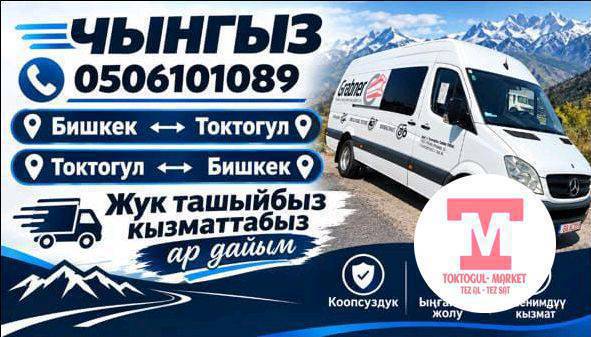 Бишкектен Токтогулга жолго чыгабыз жук болсо чалыныздар 0506101089