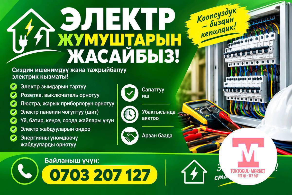 Электрдик кызмат корсотобуз...
