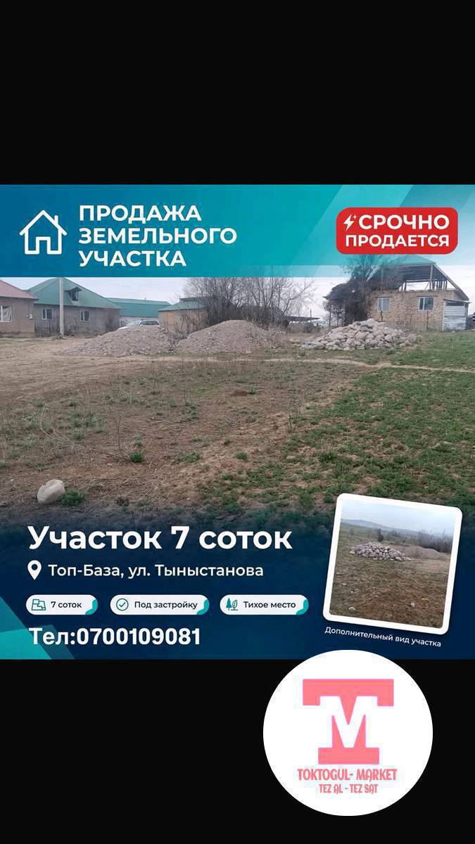 шашылыш Топбазадан 7сотук участак Сатылат суунун башы мектеп садик фапка жакын трасага 300метр жакшы жерде угулавой Кызыл кетип тел 0707 05 99 05