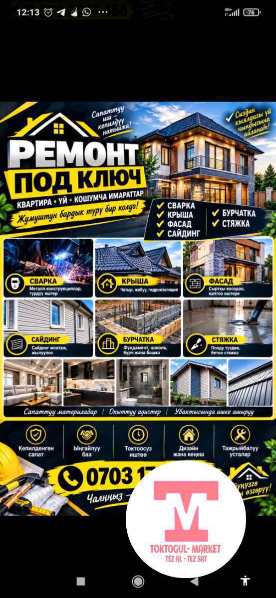 🏠 ОТДЕЛКА ЖУМУШТАРЫН ЖАСАЙБЫЗ! 🏠
🔨 ҮЙ ЖАНА КВАРТИРАЛАРГА ЕВРОРЕМОНТ — ПОД КЛЮЧ!
✅ Квартираларды толук ремонттоо
✅ Шпаклёвка, штукатурка
✅ Гипсокартон иштерин жасайбыз
✅ Стяжка — пол тегиздөө
✅ Кафель, плитка чаптоо
✅ Ламинат төшөө
✅ Сантехника иштерин жасайбыз
✅ Сварка (ширетүү)
✅ Крыша жана фасад
✅ Сайдинг орнотуу
✅ Брусчатка төшөө

💯 Сапаттуу иш!
🤝 Жоопкерчилик менен аткарабыз!
💰 Баасы келишимдүү!
🏗️ Жеке үйлөргө, квартираларга жана жаңы курулган үйлөргө заказ алабыз!

📞 Байланыш телефону: 0703 171 088

📩 Заказ берүү үчүн чалыңыз же WhatsApp аркылуу жазыңыз!

Сапаттуу ремонт — биздин жоопкерчилик! 🔥