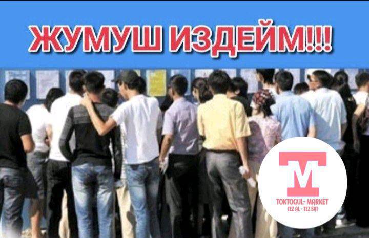 Базар ичинен түштөн кийин иштегенге иш керек 2 бала га